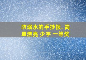 防溺水的手抄报. 简单漂亮 少字 一等奖